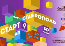 30 июня в Ставрополе пройдет форум «СТАРТап. Ставрополь»