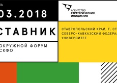 Окружной форум «Наставник» пройдет в Ставрополе