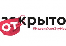 Акция #НаденьУжеЭтуМаску и живи В «открыто»!