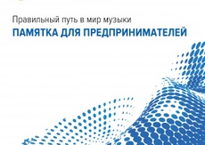 Памятка для предпринимателей по вопросу оплаты вознаграждений за использование музыкальных произведений