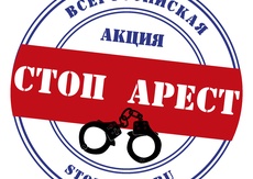Акция «Стоп Арест» проходит на Ставрополье