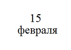 15 февраля пройдет вебинар, посвященный переходному периоду на единый налоговый счет