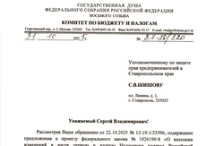 Предложения бизнес-уполномоченного Ставропольского края Сергея Шишова учтены при доработке законопроекта о налоговой реформе