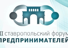 III Ставропольский Форум предпринимателей пройдет в краевом центре