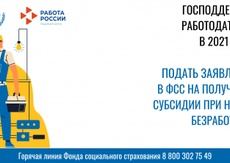Господдержка в 2021 году юридических лиц и индивидуальных предпринимателей при трудоустройстве безработных граждан