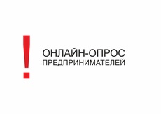 Онлайн-опрос предпринимателей