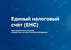 Важная информация о заполнении платежек по Единому налоговому платежу