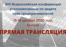 Прямая трансляция XIV Всероссийской конференции уполномоченных по защите прав предпринимателей