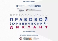 Всероссийский правовой (юридический) диктант