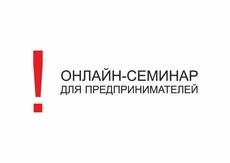 Онлайн-семинар для предпринимателей по изменениям в налоговом законодательстве