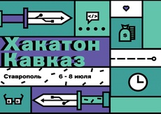 Соревнования разработчиков «Хакатон Кавказ» пройдут в Ставрополе