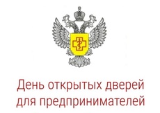 10 июня Роспотребнадзор проведет акцию «День открытых дверей для предпринимателей»