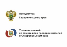 29 ноября в г. Пятигорске прокурор Ставропольского края Немкин Ю.А. и врио Уполномоченного по защите прав предпринимателей в Ставропольском крае Шишов С.В. проведут совместный выездной прием предпринимателей