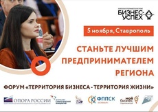 В Ставропольском крае наградят перспективные бизнес-проекты
