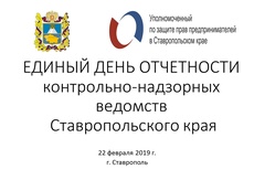 В Ставрополе состоится открытый диалог бизнеса и надзорных ведомств