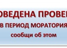 Сервис информирования о соблюдении (не соблюдении) моратория на проведение проверок
