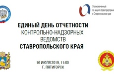 16 июля в Пятигорске состоялся «Единый день отчётности» контрольно-надзорных органов перед предпринимательским сообществом
