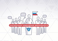 Законопроект о государственном и муниципальном контроле (надзоре) в Российской Федерации принят в первом чтении