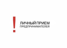 В рамках тематической недели по вопросам правовой поддержки Уполномоченным по защите прав предпринимателей в Ставропольском крае запланирован прием предпринимателей и представителей бизнес-объединений края