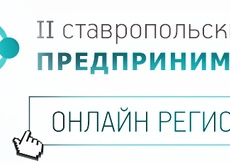 II Ставропольский форум предпринимателей