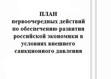 Одобрен план первоочередных действий по обеспечению развития российской экономики в условиях внешнего санкционного давления