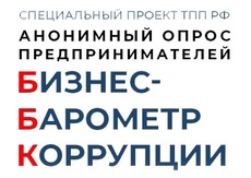 Стартовал юбилейный 10 этап специального проекта ТПП РФ «БИЗНЕС-БАРОМЕТР КОРРУПЦИИ»