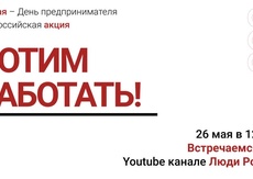 Всероссийская акция в день предпринимателя «Хотим работать!»