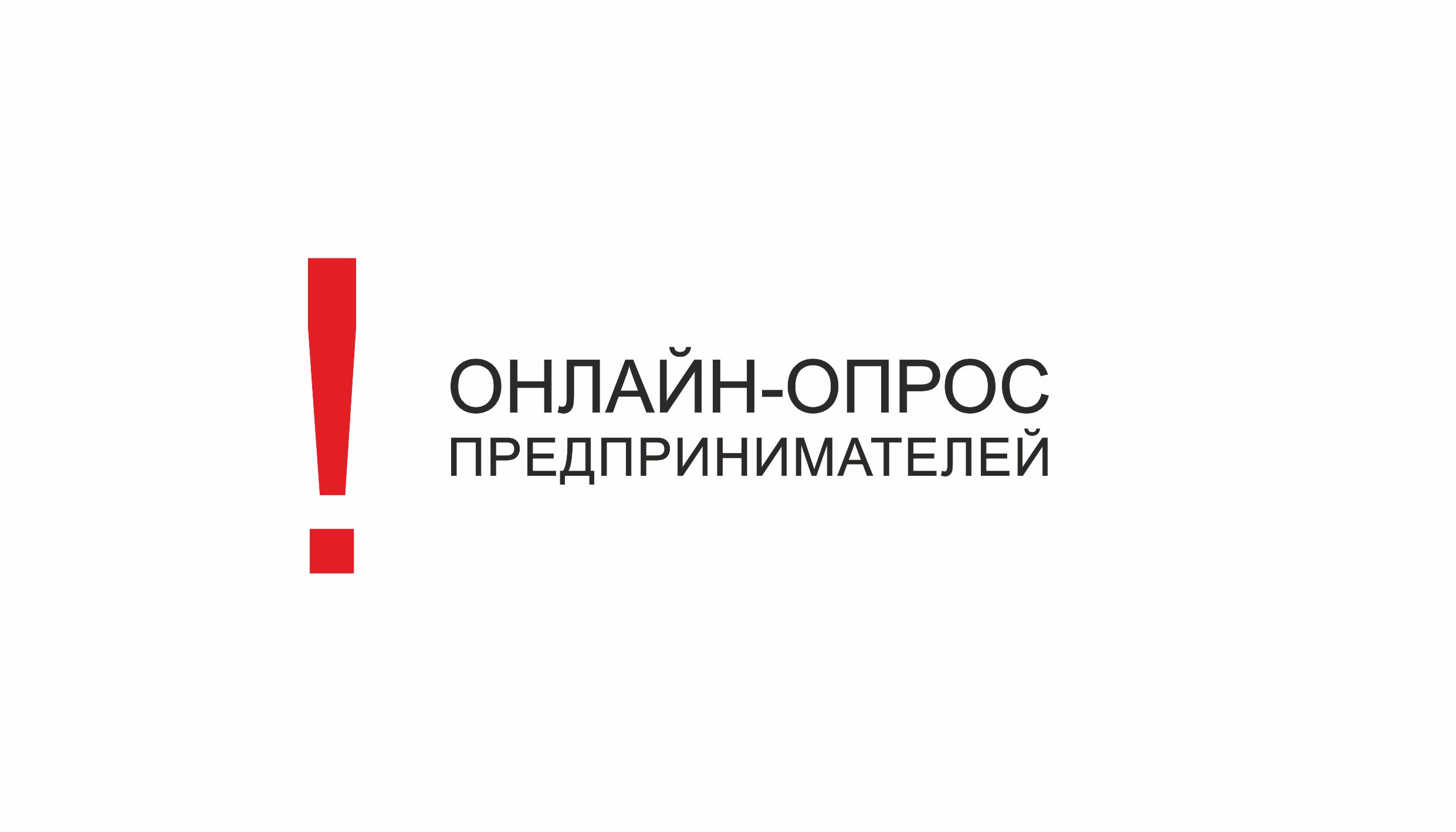 Внимание опрос